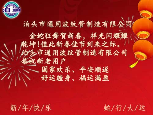 非金屬補(bǔ)償器廠家通用波紋管恭祝蛇年大吉